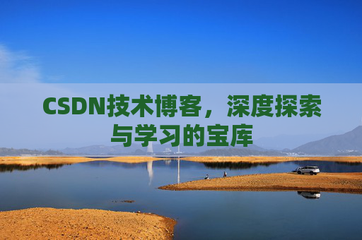 CSDN技术博客，深度探索与学习的宝库