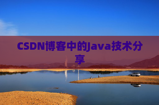 CSDN博客中的Java技术分享