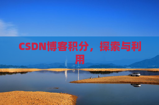 CSDN博客积分，探索与利用